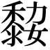 𪏼
