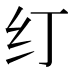 𰫼