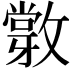 𢿽
