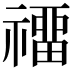𥛽