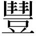 𧯽