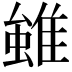 𨿽