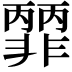 𩇽