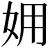 𡛾