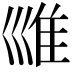𡿾