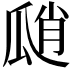 𤫾