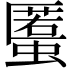 𧏾