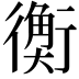 𧗾