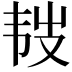 𩏾