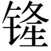 𫟾