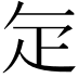 𭻾