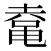 𱋾