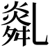 𦧿