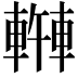 𫏿