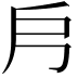 𭟿