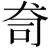 𭷿