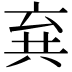 𠔚