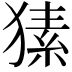 𤠚