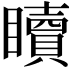 𥌚
