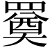 𦌚