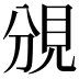 𧠚