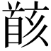 𩠚