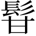 𩬚