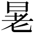 𪰚