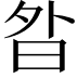 𭨚