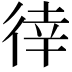 𢔛