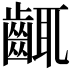 𪘛