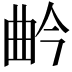 𭨛