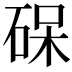 𮀛