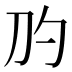 𰄛