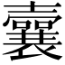 𡄜