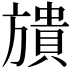 𣄜
