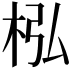 𣐜