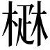 𤴜