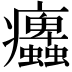 𤼜