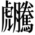 𧈜