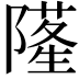 𨼜