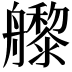 𬜜