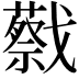 𢨝