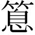 𥰝