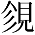 𧠝
