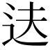 𬨝