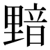 𰼝