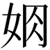 𡜃
