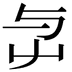 𡴃