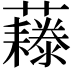 𧄃
